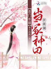 农门长姐：当家种田开商铺